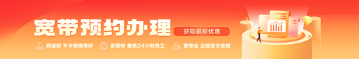 东阁宽带办理安装 东阁宽带在线办理入口